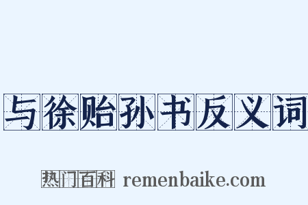 与徐贻孙书反义词是什么意思的图片